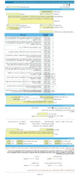 مناقصه، مناقصه عمومی یک مرحله ای پروژه سفت کاری 12 باب  از مغازه های سایت مشاغل مزاحم شهر لالجین