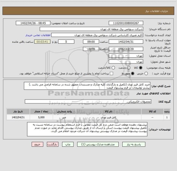 استعلام خرید کابل فیبر نوری (تکمیل و بارگذاری کلیه مدارک و مستندات ممهور شده در سامانه الزامی می باشد .) بیشتر توضیحات در فرم پیشنهاد قیمت
