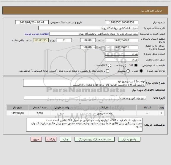 استعلام لوله 15cc سانتریفیوژ spl
داشتن کد irc و برچسب اصالت کالا  برای موارد درمانی الزامیست