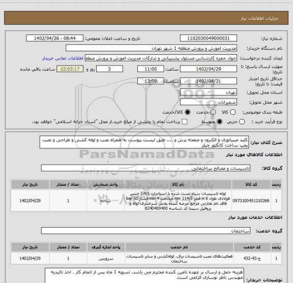 استعلام کلید مینیاتوری و الکترود و صفحه برش و .... طبق لیست پیوست به همراه نصب و لوله کشی و طراحی و نصب پمپ ساخت کانکتور چیلر