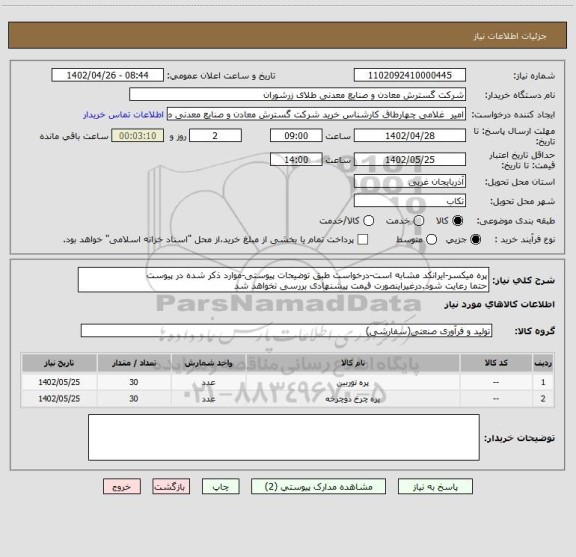 استعلام پره میکسر-ایرانکد مشابه است-درخواست طبق توضیحات پیوستی-موارد ذکر شده در پیوست 
حتما رعایت شود.درغیراینصورت قیمت پیشنهادی بررسی نخواهد شد