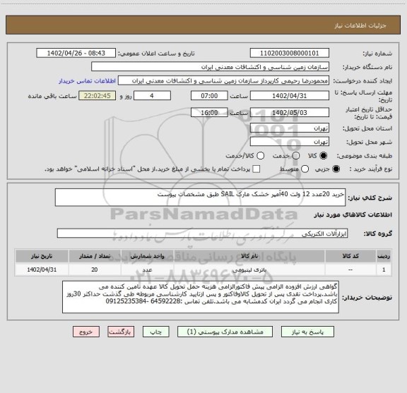 استعلام خرید 20عدد 12 ولت 40آمپر خشک مارک SAIL طبق مشخصات پیوست