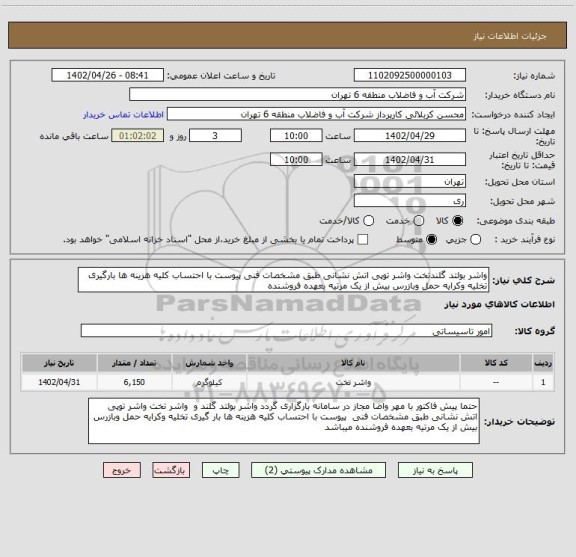 استعلام واشر بولتد گلندتخت واشر توپی اتش نشانی طبق مشخصات فنی پیوست با احتساب کلیه هزینه ها بارگیری تخلیه وکرایه حمل وبازرس بیش از یک مرتیه بعهده فروشنده
