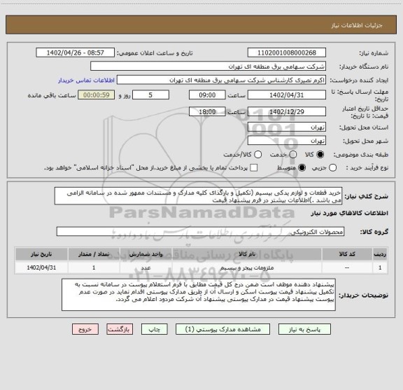 استعلام خرید قطعات و لوازم یدکی بیسیم (تکمیل و بارگذای کلیه مدارک و مستندات ممهور شده در سامانه الزامی می باشد .)اطلاعات بیشتر در فرم پیشنهاد قیمت
