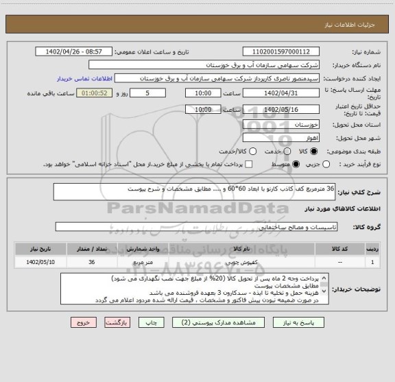 استعلام 36 مترمربع کف کاذب کارنو با ابعاد 60*60 و .... مطابق مشخصات و شرح پیوست