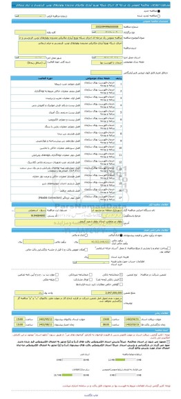 مناقصه، مناقصه عمومی یک مرحله ای اجرای شبکه توزیع آبیاری مکانیکی محدوده بولوارهای توس، فردوسی و خیام شمالی