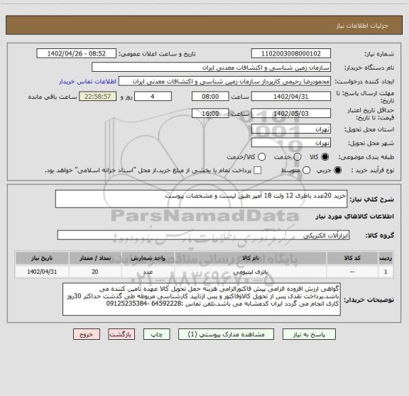 استعلام خرید 20عدد باطری 12 ولت 18 آمپر طبق لیست و مشخصات پیوست