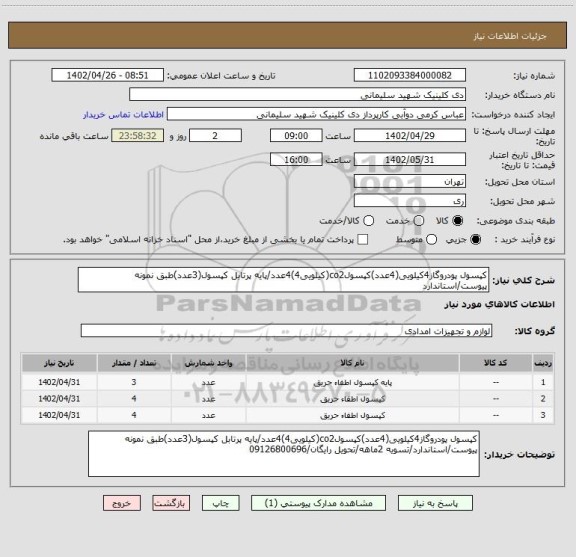 استعلام کپسول پودروگاز4کیلویی(4عدد)کپسولco2(کیلویی4)4عدد/پایه پرتابل کپسول(3عدد)طبق نمونه پیوست/استاندارد