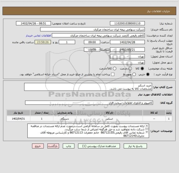 استعلام خرید اسکنر
مشخصات کالا به پیوست می باشد.