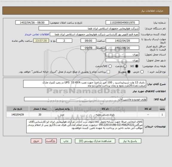 استعلام  باتری 12 ولت سیدلیداسید , 100 آمپر ساعت جهت نصب UPS  10 KVA در رمپ کنترل مارک صنعت،تعداد20عدد،نحوه و زمان پرداخت مالی:دو ماه