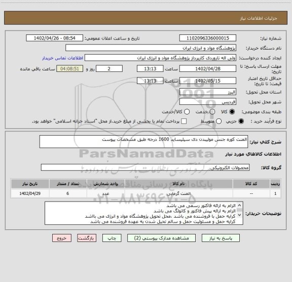 استعلام المنت کوره جنس مولیبدن دی سیلیساید 1600 درجه طبق مشخصات پیوست