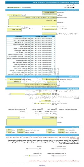 مناقصه، مناقصه عمومی یک مرحله ای عملیات اجرایی احداث سرای اهل قلم