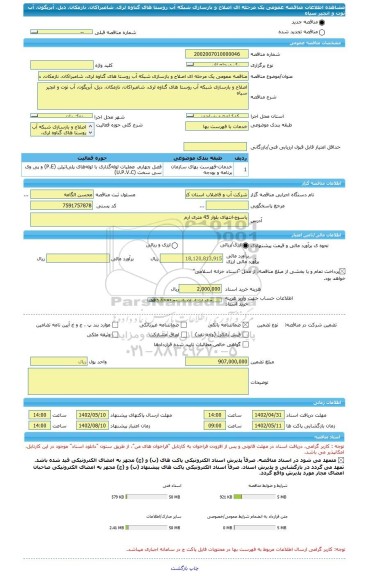 مناقصه، مناقصه عمومی یک مرحله ای اصلاح و بازسازی شبکه آب روستا های گناوه لری، شامبراکان، نازمکان، دیل، آبریگون، آب توت و انجیر سیاه