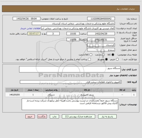 استعلام دستگاه سرور