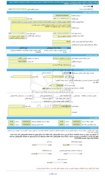 مناقصه، مناقصه عمومی همزمان با ارزیابی (یکپارچه) یک مرحله ای عملیات اجرایی بخشی از شبکه و انشعابات فاضلاب شهر دهدشت (محدوده خیابان شهید همایوفر) کد 140201