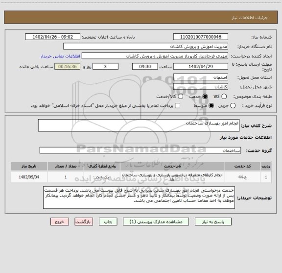 استعلام انجام امور بهسازی ساختمان