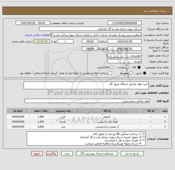 استعلام خرید مواد غذایی استگاه تزریق گاز