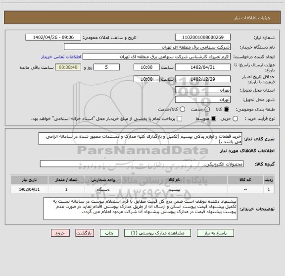 استعلام خرید قطعات و لوازم یدکی بیسیم (تکمیل و بارگذاری کلیه مدارک و مستندات ممهور شده در سامانه الزامی می باشد .)