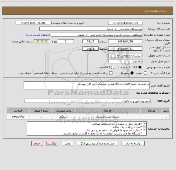 استعلام درخواست خرید کالای دستگاه تیشو امبدینگ طبق فایل پیوست