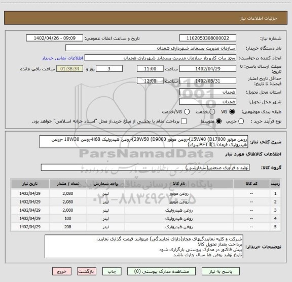 استعلام روغن موتور 15W40 (D17000)-روغن موتور 20W50 (D9000)-روغن هیدرولیک H68-روغن 10W30 -روغن هیدرولیک فرمان AFT ll(1لیتری)