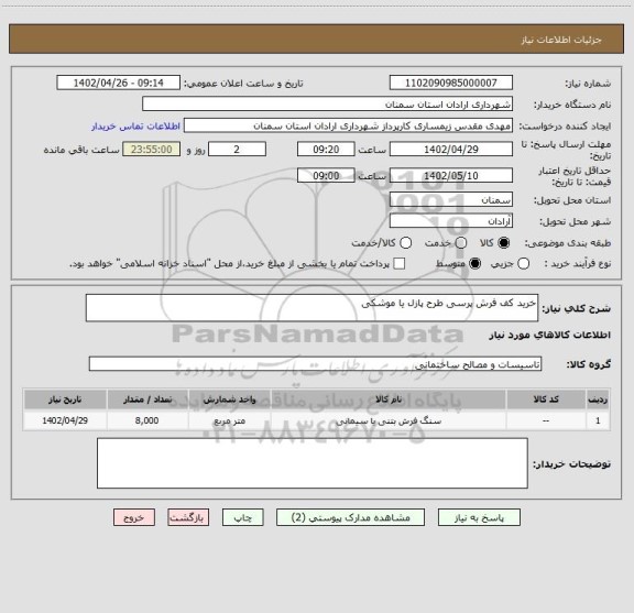استعلام خرید کف فرش پرسی طرح پازل یا موشکی
