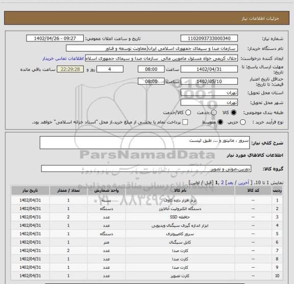 استعلام سرور ، مانیتور و ... طبق لیست