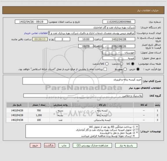 استعلام خرید کیسه زباله و فریزری