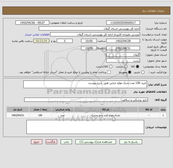 استعلام خرید 150 عدد تشک مواج حبابی طبق شرح پیوست