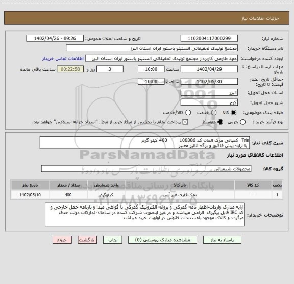 استعلام Tris  کمپانی مرک المان کد 108386        400 کیلو گرم
 با ارایه پیش فاکتور و برگه انالیز معتبر