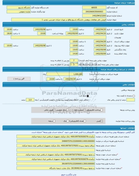 مزایده ، فروش دفتر مطالعات پژوهش دانشگاه یاسوج واقع در تهران خیابان خو.ردین، توحید 1 -مزایده آپارتمان  - استان تهران