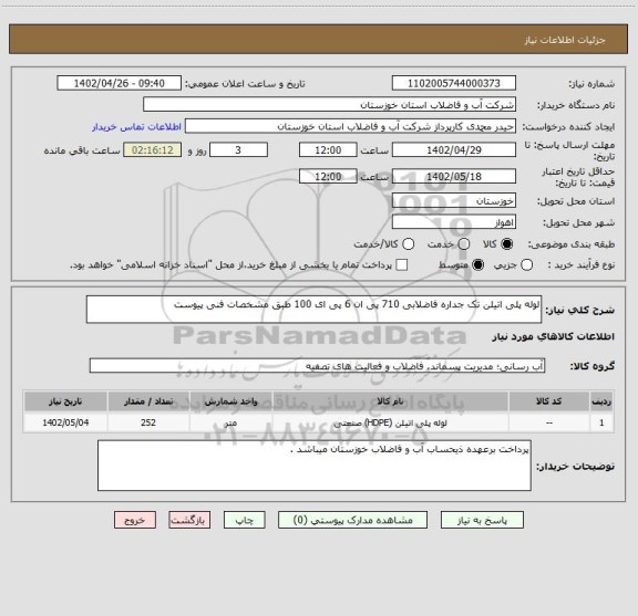 استعلام لوله پلی اتیلن تک جداره فاضلابی 710 پی ان 6 پی ای 100 طبق مشخصات فنی پیوست