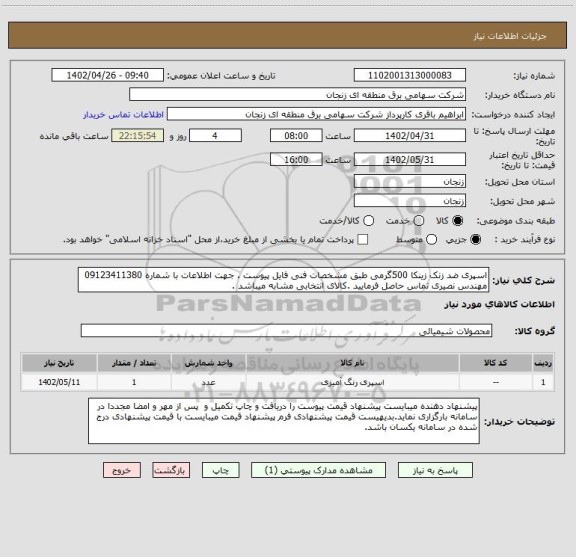 استعلام اسپری ضد زنک زینکا 500گرمی طبق مشخصات فنی فایل پیوست . جهت اطلاعات با شماره 09123411380 مهندس نصیری تماس حاصل فرمایید .کالای انتخابی مشابه میباشد .