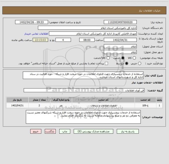 استعلام استفاده از خدمات برونسپاری جهت فناوری اطلاعات در حوزه سخت افزار و شبکه - حوزه فعالیت در ستاد  اداره کل و شهرستانهای استان میباشد.