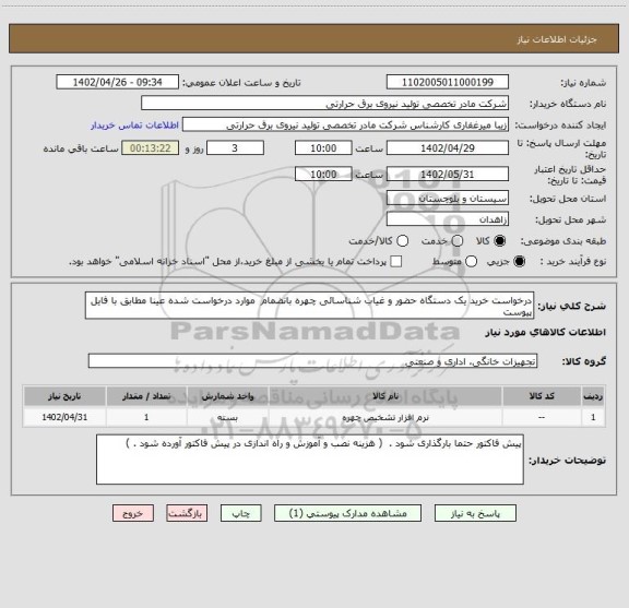 استعلام درخواست خرید یک دستگاه حضور و غیاب شناسائی چهره بانضمام  موارد درخواست شده عینا مطابق با فایل پیوست
