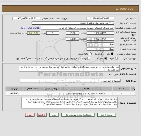 استعلام خرید لوازم یدکی سیستم اتوماسیون (تکمیل و بارگذاری کلیه مدارک و مستندات ممهور شده در سامانه الزامی می باشد .)