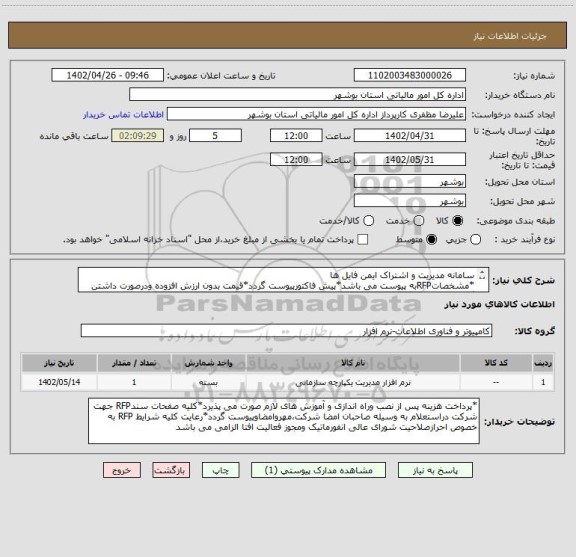 استعلام سامانه مدیریت و اشتراک ایمن فایل ها
*مشخصاتRFPبه پیوست می باشد*پیش فاکتورپیوست گردد*قیمت بدون ارزش افزوده ودرصورت داشتن گواهی معتبر به عهده اداره کل*