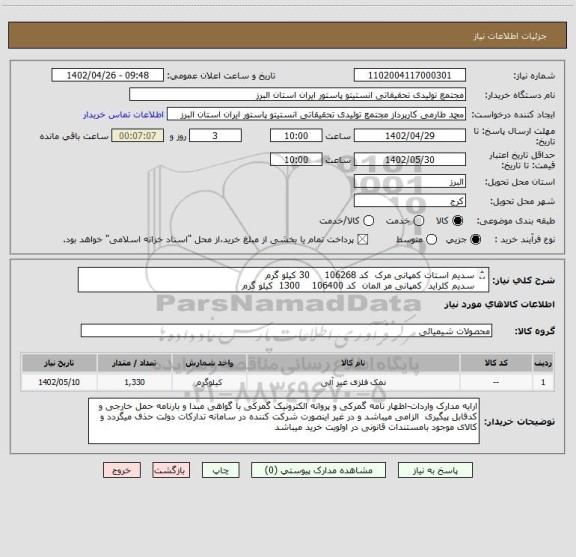 استعلام سدیم استات کمپانی مرک  کد 106268     30 کیلو گرم
سدیم کلراید  کمپانی مر المان  کد 106400    1300  کیلو گرم
همراه پیش فاکتور و برگه انالیز