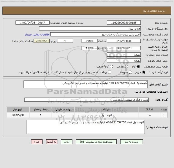 استعلام گاوصندوق ابعاد 50*54*121-460 کیلوگرم ضدسرقت و نسوز رمز الکترونیکی