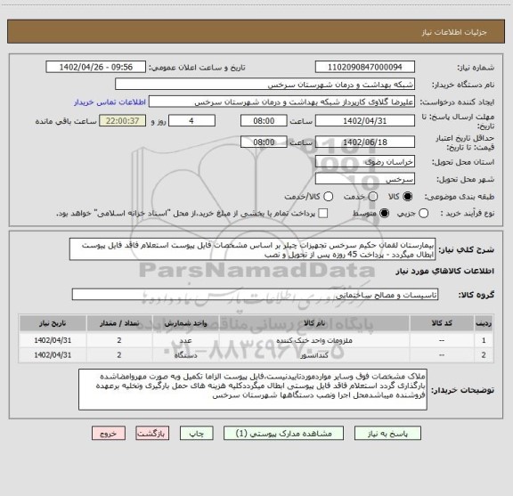 استعلام بیمارستان لقمان حکیم سرخس تجهیزات چیلر بر اساس مشخصات فایل پیوست استعلام فاقد فایل پیوست ابطال میگردد - پرداخت 45 روزه پس از تحویل و نصب