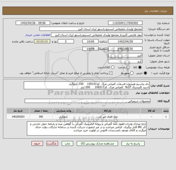 استعلام دی پتاسیم هیدروژن فسفات کمپانی مرک  کد105101    150 کیلوگرم
اسید کلریدریک 37%  کمپانی مرک  کد100317     200 لیتر