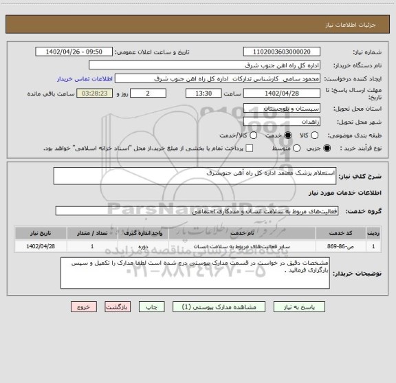 استعلام استعلام پزشک معتمد اداره کل راه آهن جنوبشرق