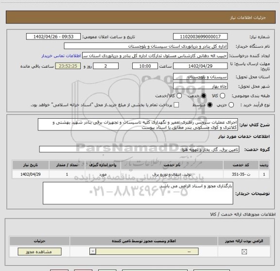 استعلام اجرای عملیات سرویس راهبری،تعمیر و نگهداری کلیه تاسیسات و تجهیزات برقی بنادر شهید بهشتی و کلانتری و کوی مسکونی بندر مطابق با اسناد پیوست