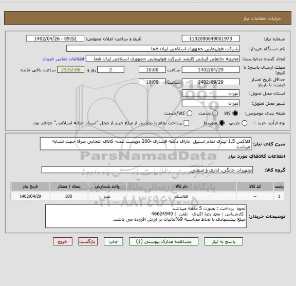استعلام فلاکس 1.5 لیتری تمام استیل  دارای دکمه فشاری -200 دویست عدد- کالای انتخابی صرفا جهت تشابه میباشد