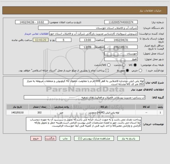 استعلام لوله پلی اتیلن دوجداره فاضلابی به قطر 1000م م با مقاومت حلقوی 42 کیلونیوتن و متعلقات مربوطه به متراژ 202 متر کد کالا مشابه است.