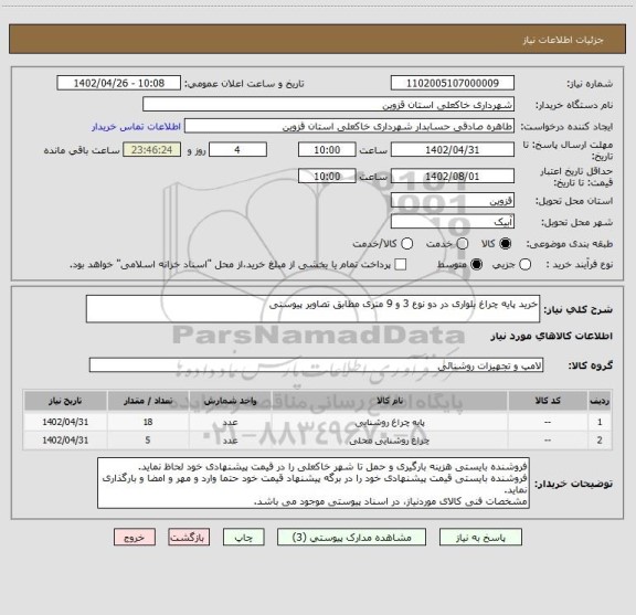 استعلام خرید پایه چراغ بلواری در دو نوع 3 و 9 متری مطابق تصاویر پیوستی