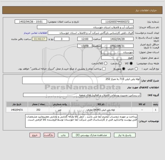 استعلام لوله پلی اتیلن 710 به متراژ 252