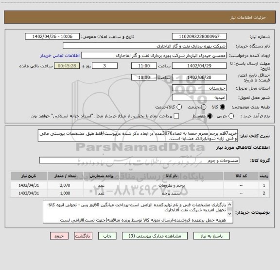 استعلام خرید7قلم پرچم محرم جمعا به تعداد3070عدد در ابعاد ذکر شده درپیوست/فقط طبق مشخصات پیوستی مالی و فنی ارایه شود.ایرانکد مشابه است.