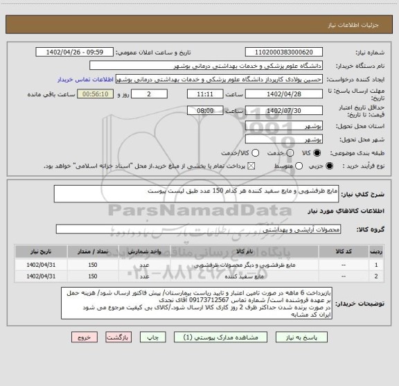 استعلام مایع ظرفشویی و مایع سفید کننده هر کدام 150 عدد طبق لیست پیوست