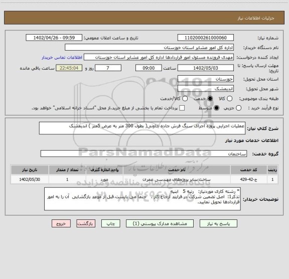 استعلام عملیات اجرایی پروژه اجرای سنگ فرش جاده چاونی( بطول 300 متر به عرض 5متر ) اندیمشک