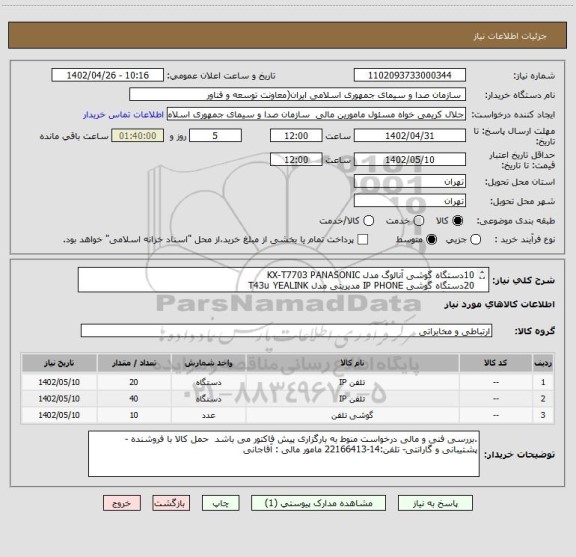 استعلام 10دستگاه گوشی آنالوگ مدل KX-T7703 PANASONIC 
20دستگاه گوشی IP PHONE مدیریتی مدل T43u YEALINK
40 دستگاه گوشی IP PHONE مدل T30p YEALINK
